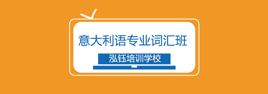 意大利语美术词汇课堂