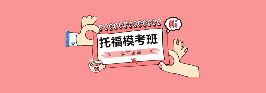 上海托福模考冲刺班