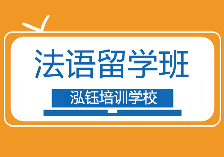 长春法语留学班