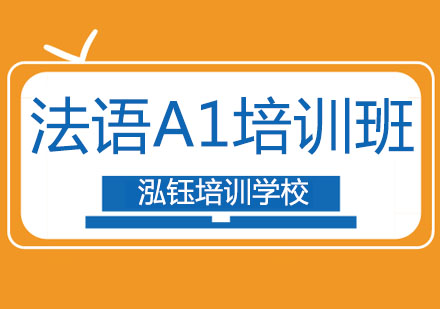 长春法语A1培训班