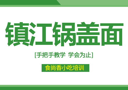 杭州锅盖面培训