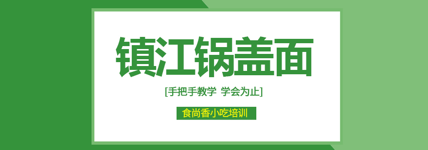 锅盖面实操教学现场