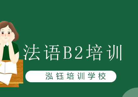 长春法语B2培训班