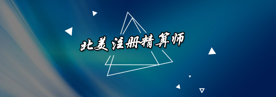 Soa北美注册精算师 深圳宏景国际教育最新课程