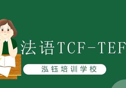 长春法语TCF-TEF冲刺班
