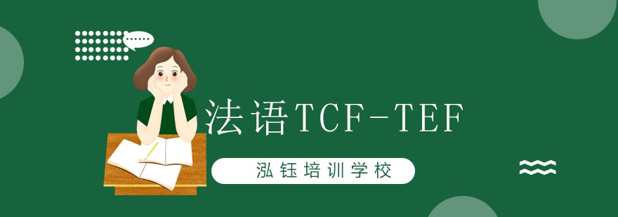 长春法语TCFTEF冲刺班