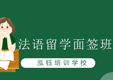 长春法语留学面签班