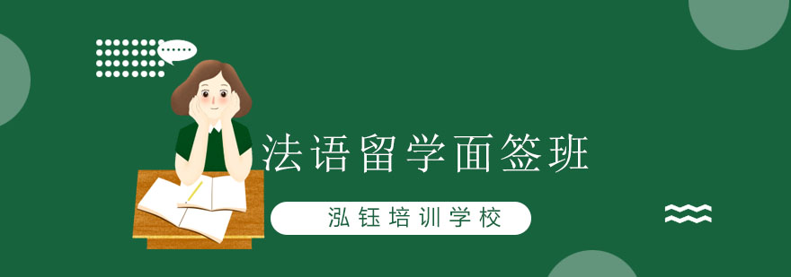 法语面签场景模拟教学