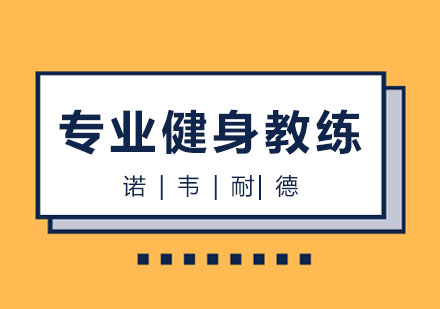 长沙专业健身教练培训班