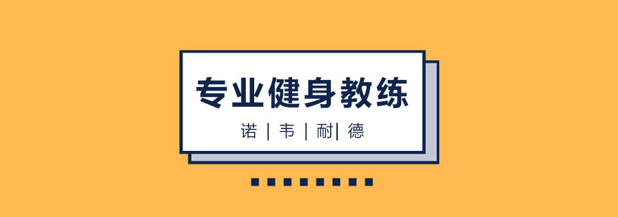 长沙专业健身教练培训班