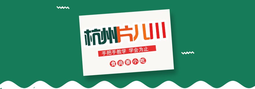 片儿川实操教学现场