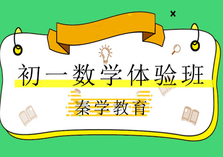 长春初一数学体验班