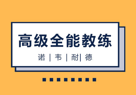 长沙高级全能教练综合班