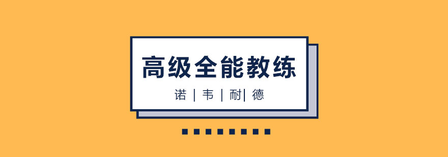 长沙高级全能教练综合班