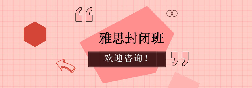 上海雅思封闭浸泡班