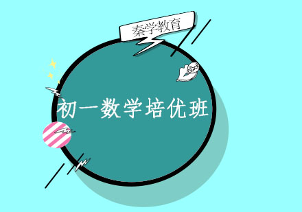 长春初一数学培优班