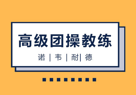 长沙高级团操教练综合班