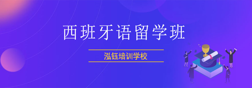 西班牙语课堂实景