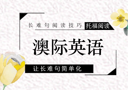 托福阅读长难句拆解全攻略