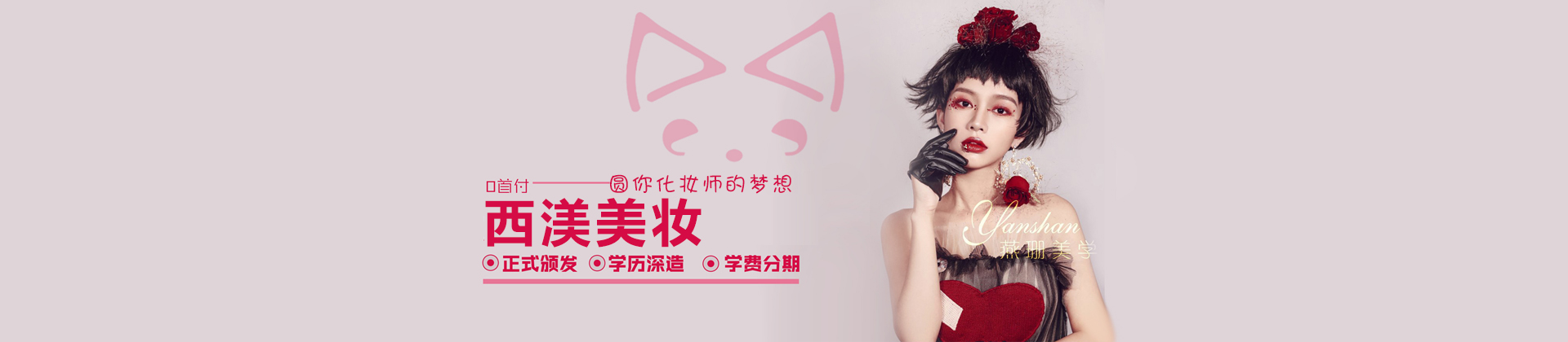 西安西渼化妆学校
