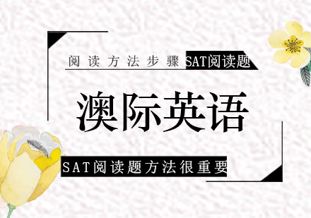 SAT阅读题高效解答全攻略