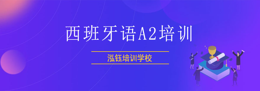 西班牙语课程教学场景