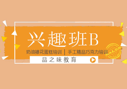 长沙西点兴趣班B课程