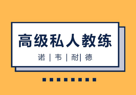 长沙高级私人教练综合班