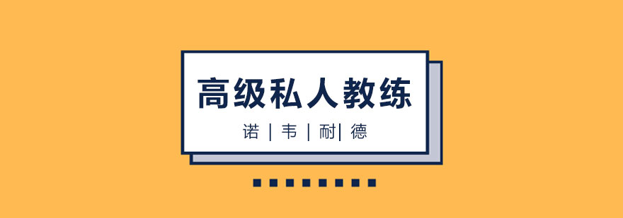 长沙高级私人教练综合班