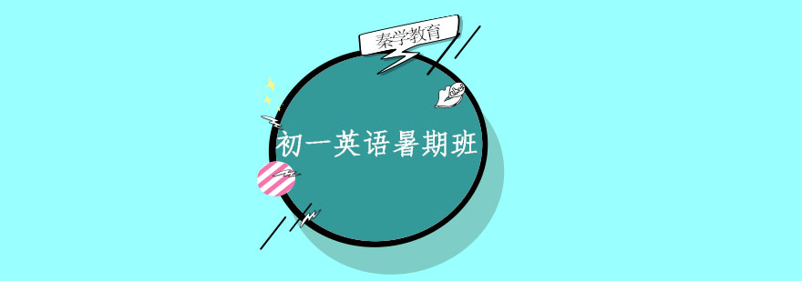 英语暑期课程