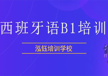 长春西班牙语B1培训班