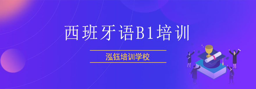 长春西班牙语B1培训班