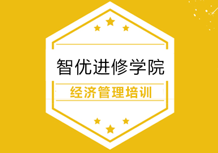 经济管理培训