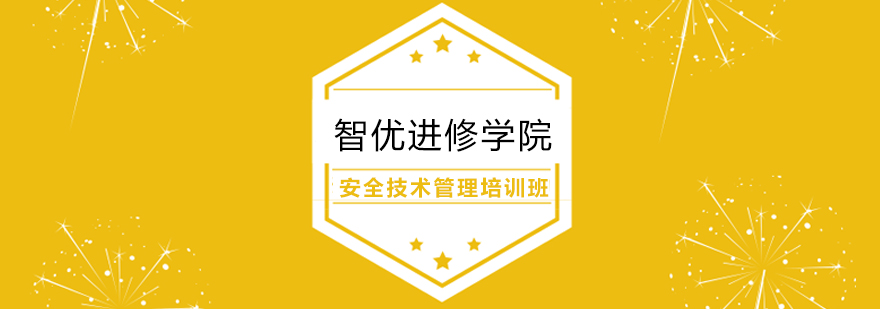 安全技术管理实训基地