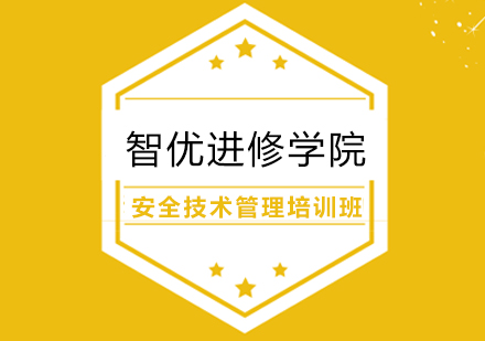 安全技术管理培训班