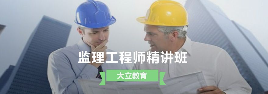 大立教育监理工程师精讲班