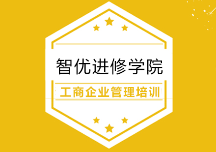 工商企业管理培训
