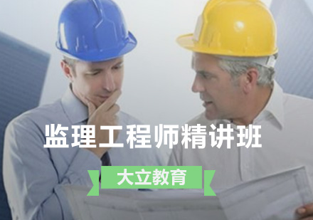 监理工程师精讲班