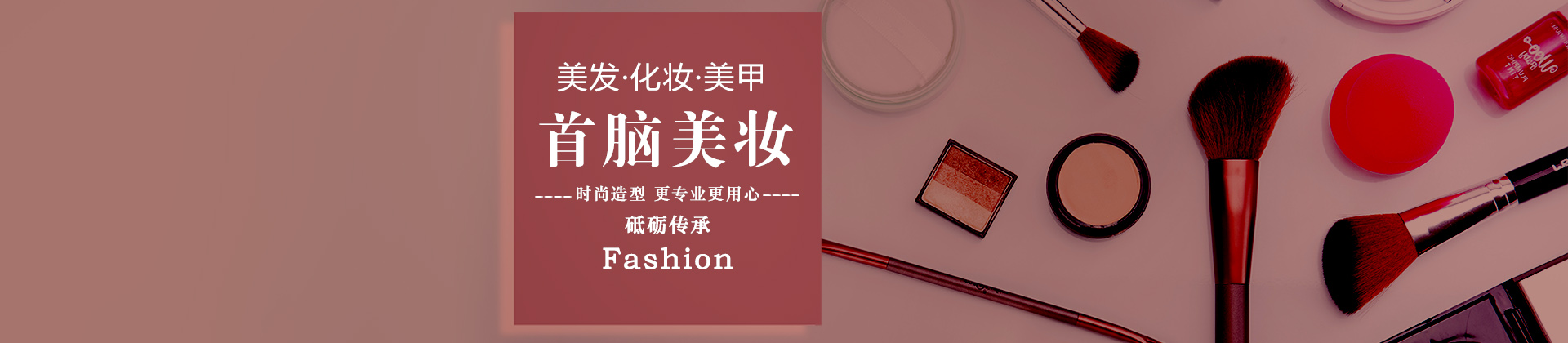 深圳首脑美容美发化妆美甲培训学校
