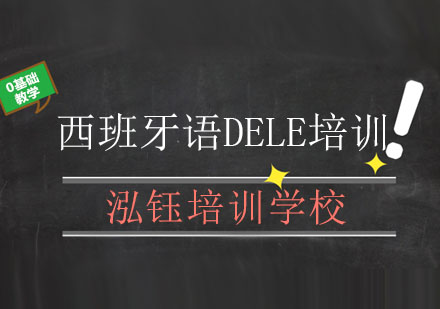 长春西班牙语DELE考前辅导班