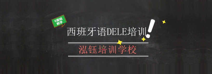 长春西班牙语DELE考前辅导班