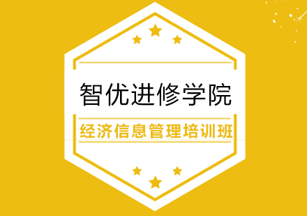 经济信息管理培训班