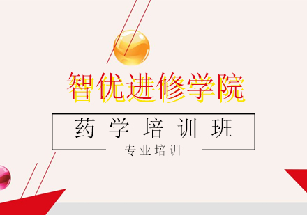 药学培训班
