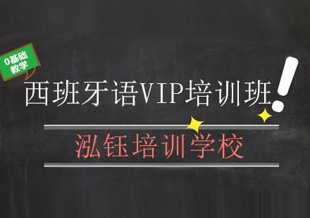 长春西班牙语VIP培训班