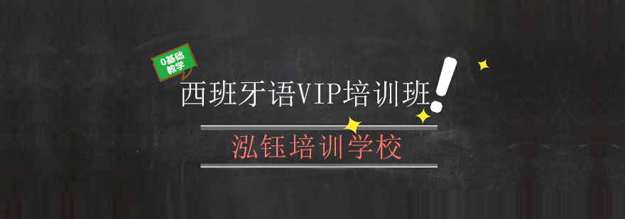 长春西班牙语VIP培训班