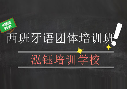 长春西班牙语团体培训班