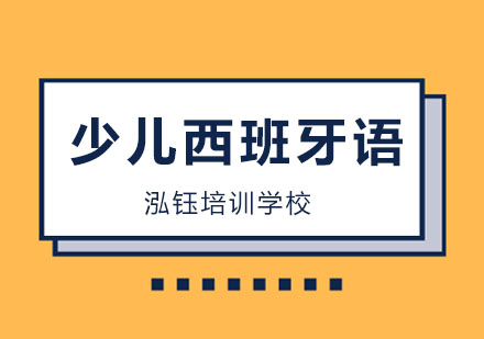 长春少儿西班牙语培训班