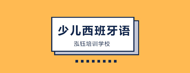 长春少儿西班牙语培训班