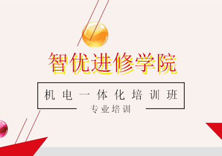 机电一体化培训班