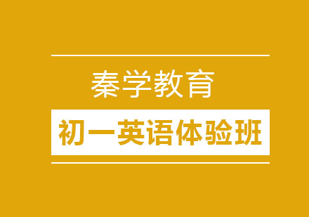 长春初一英语体验班